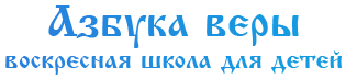 Азбука веры. Воскресная школа для детей