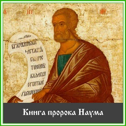 Книга пророка Наума