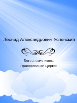 Богословие иконы Православной Церкви