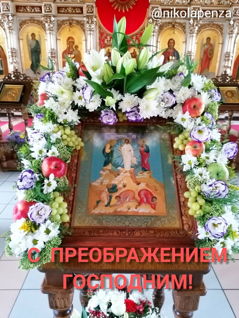 Празднование Преображение Господне
