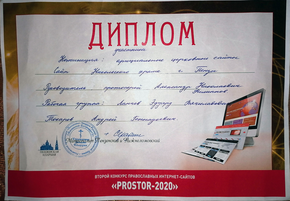 Митрополит Пензенский и Нижнеломовский Серафим наградил дипломом рабочую группу нашего сайта в конкурсе «PROSTOR-2020»