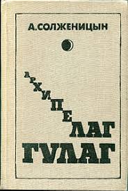 Архипелаг ГУЛаг