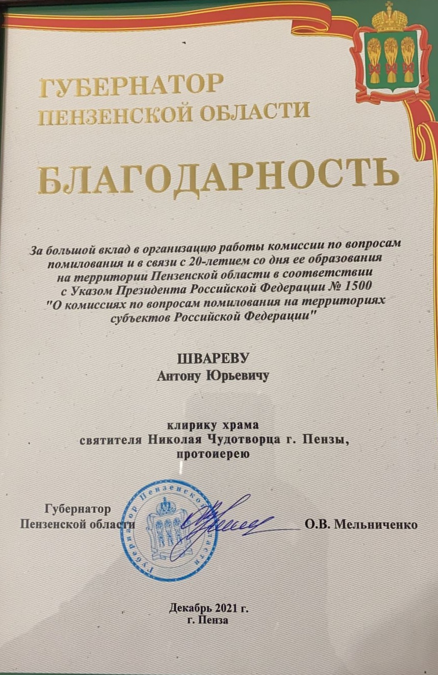 Губернатор Пензенской области выразил благодарность протоиерею Антонию Шварёву 