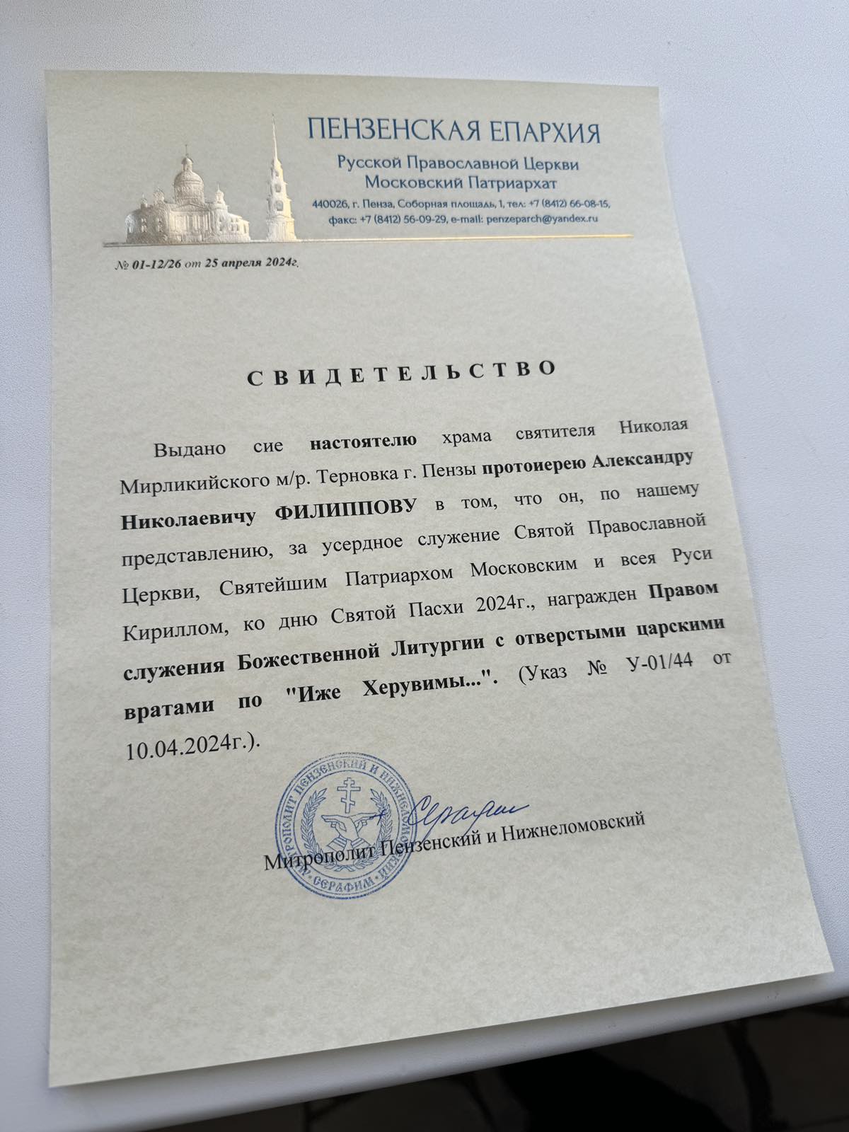Святкйший Патриарх Кирилл наградил протоиерея Александра Филиппова богослужебно-иерархической наградой