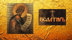 Псалтирь Давида