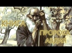 Книга пророка Авдия