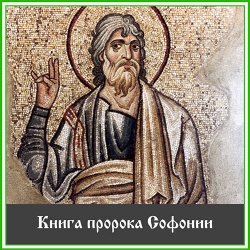 Книга пророка Софонии