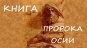 Книга пророка Осии