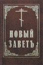 Соборное послание второе святого апостола Иоанна Богослова
