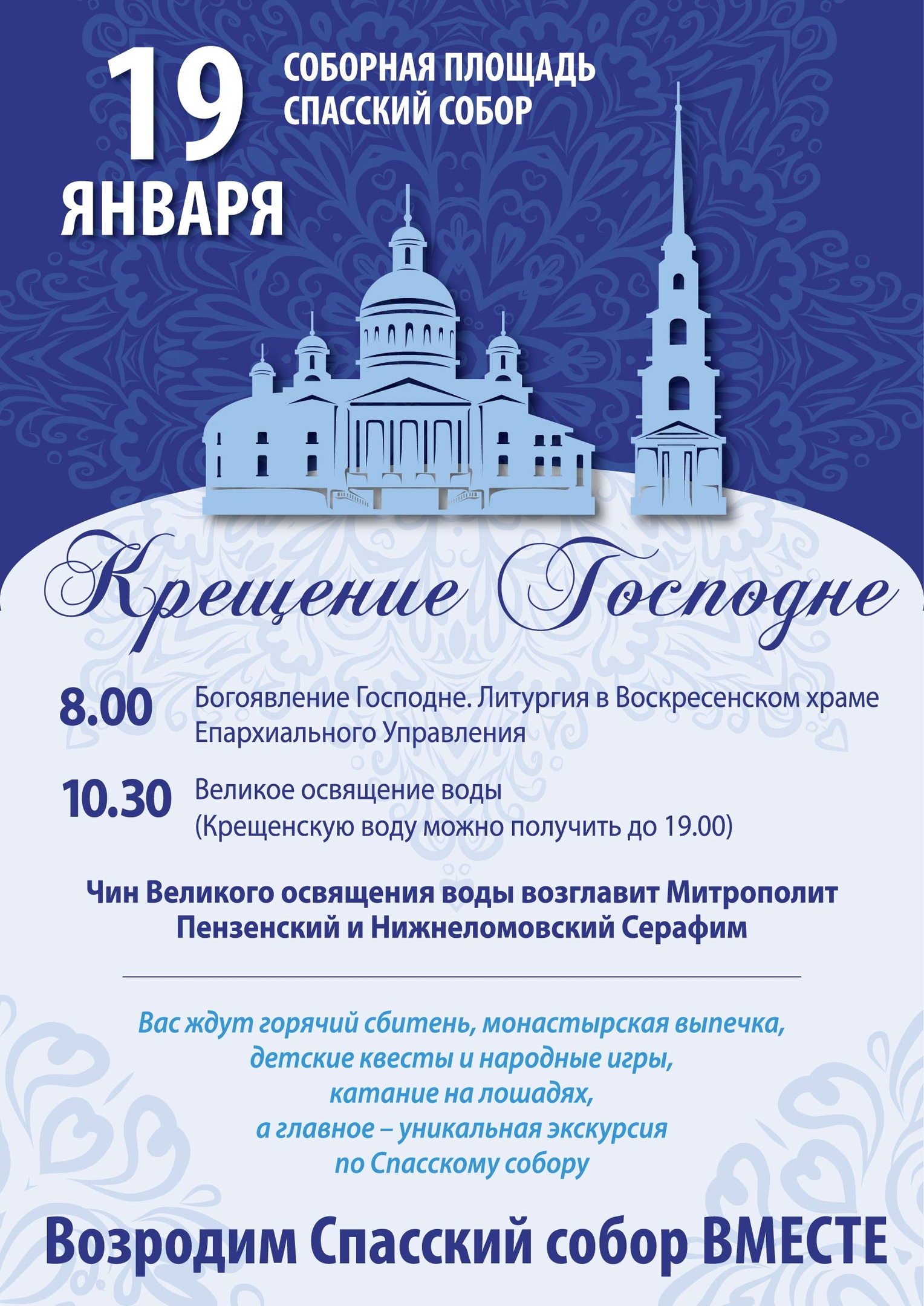 Празднование Крещение Господня в Спасском кафедральном соборе