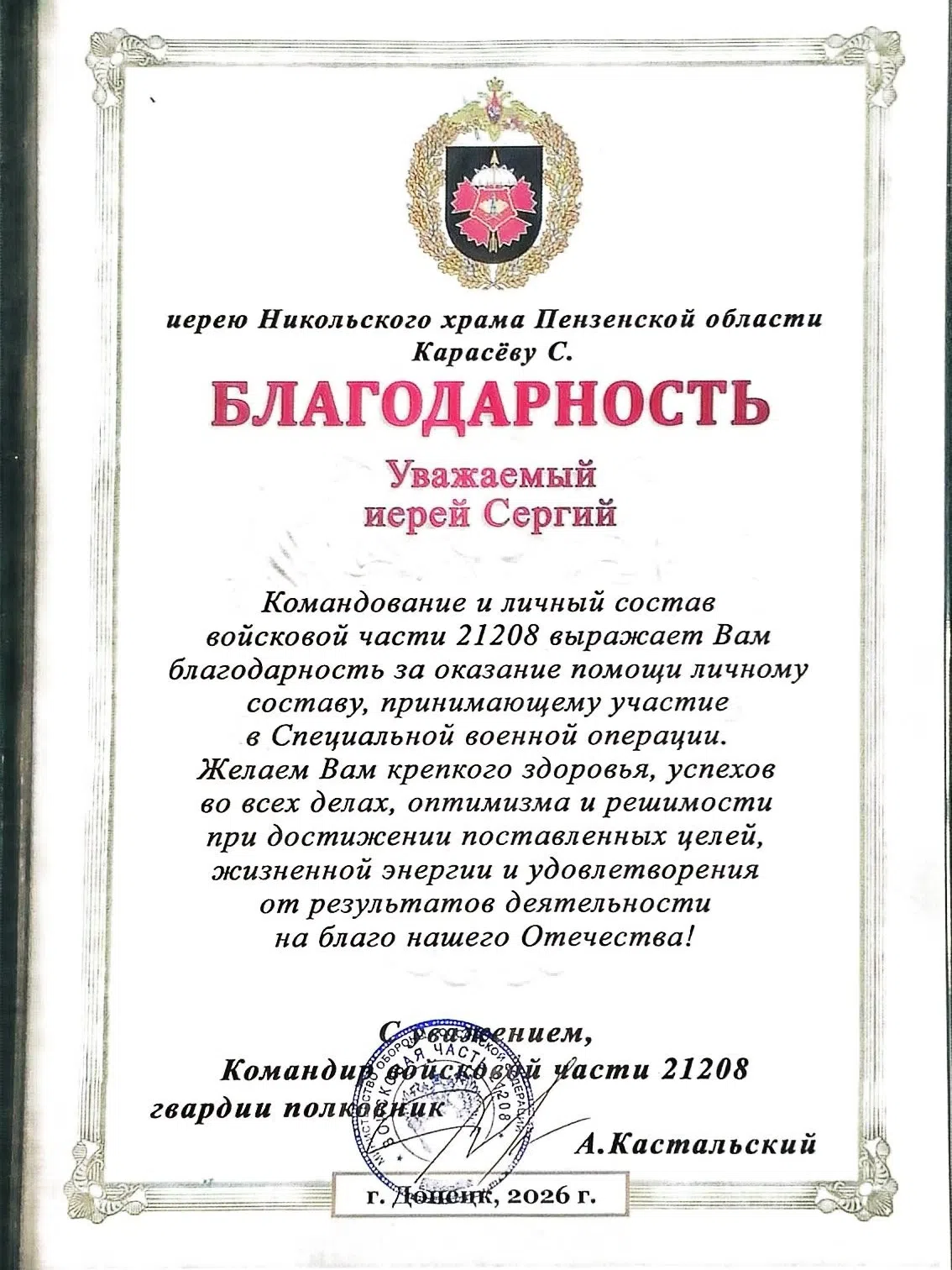 Командование войсковой части выразило благодарность священнику Сергию Карасёву и прихожанам  Никольского храма 