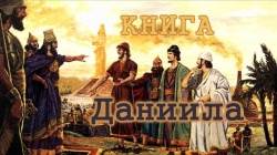 Книга пророка Даниила