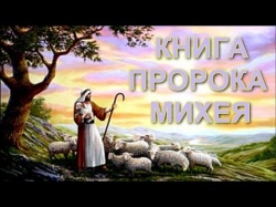 Книга пророка Михея