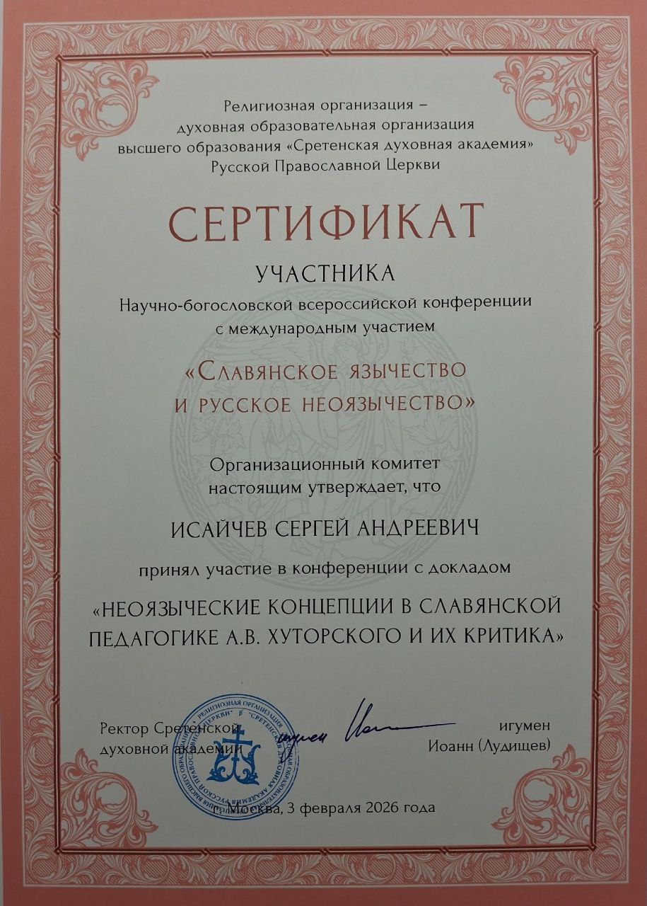 Диакон Сергий Исайчев  принял участие в конференции «Славянское язычество и русское неоязычество»