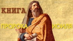 Книга пророка Иоиля