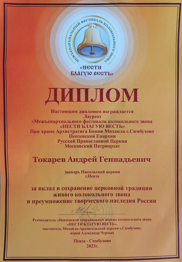 Звонарь нашего храма принял участие в IV Межрегиональном фестивале колокольного звона «Нести благую весть»