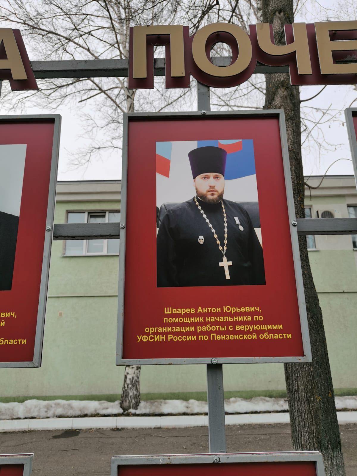 Протоиерей Антоний Шварёв удостоился чести занесения на Доску почета УФСИН России по Пензенской области 