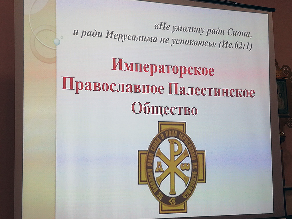 Лекция, посвященная Палестинскому обществу