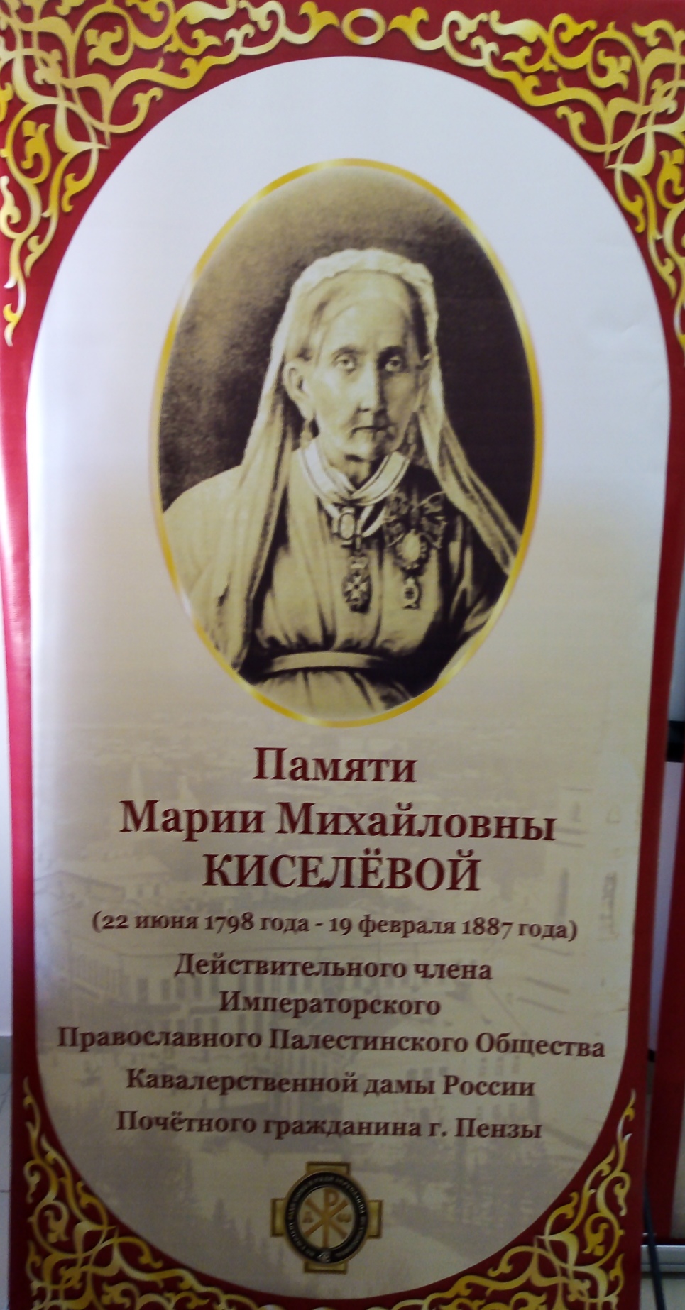 Лекция, посвященная 160-летию богадельни Марии Киселевой и 135-летию ее членства в Палестинском обществе