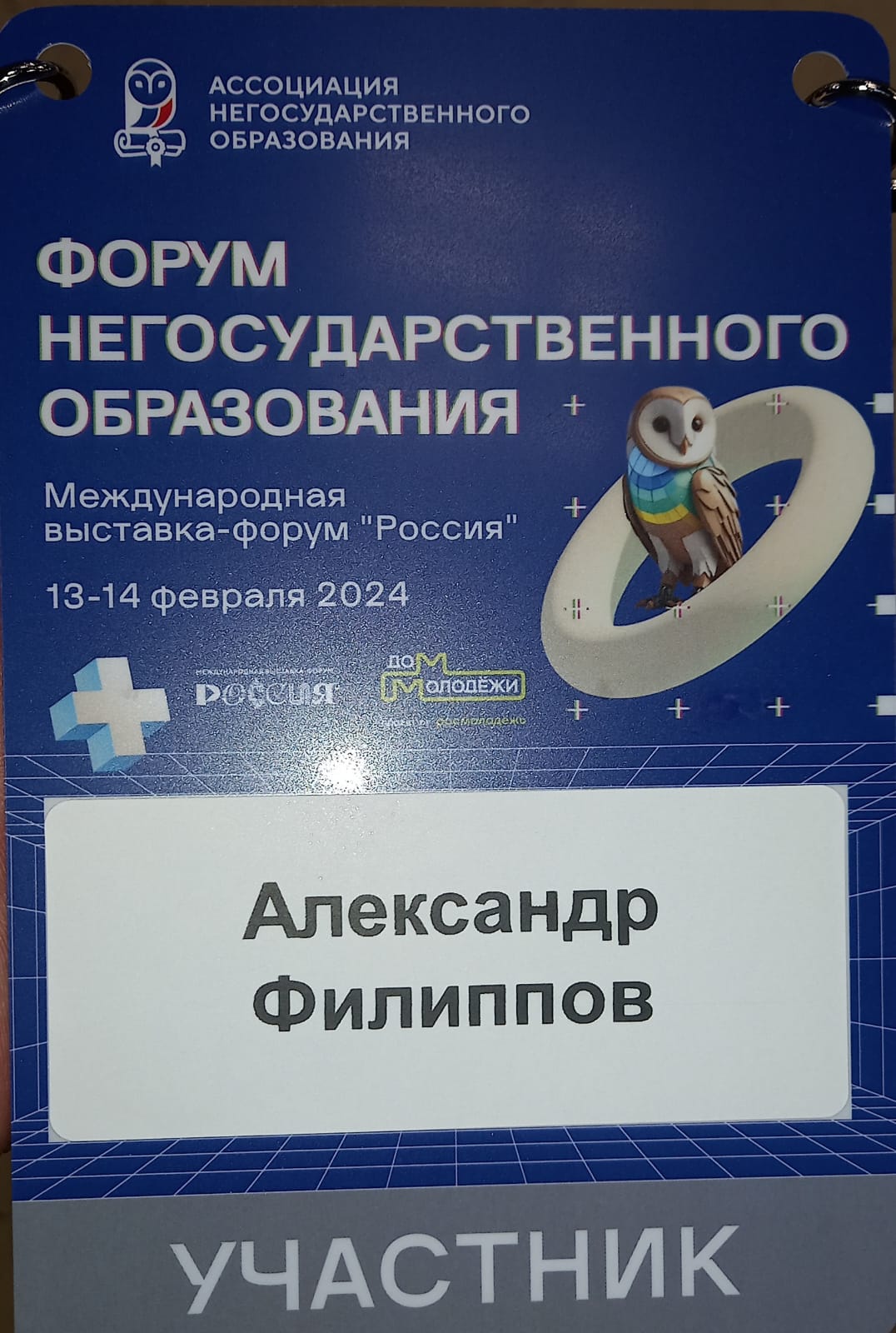 Протоиерей Александр Филиппов участвует в Форуме негосударственного образования в Москве