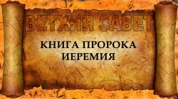 Книга пророка Иеремии