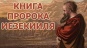Книга пророка Иезекииля