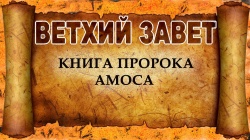 Книга пророка Амоса