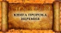Книга пророка Иеремии