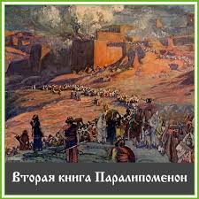 Вторая книга Паралипоменон