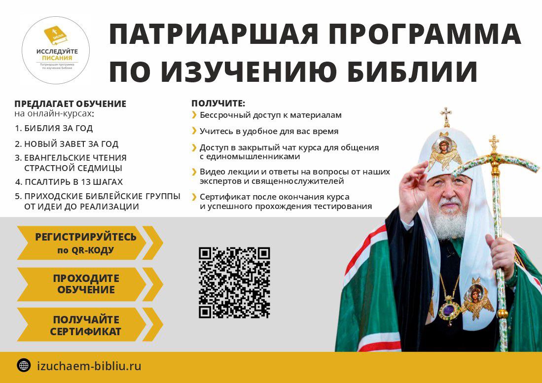 Патриаршая программа по изучению Библии
