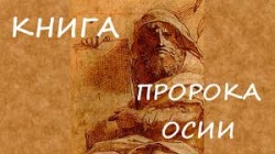 Книга пророка Осии