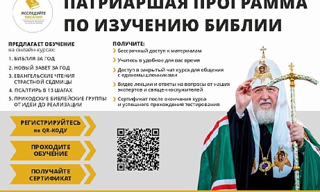 Патриаршая программа по изучению Библии