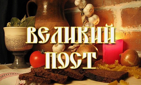О правильном настрое на пост