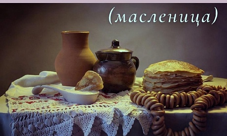 СЫРНАЯ СЕДМИЦА с 28 февраля по 6 марта 