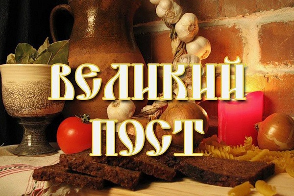 О правильном настрое на пост