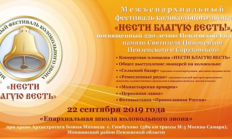 Приглашаем принять участие в первом Пензенском Межъепархиальном фестивале колокольного звона 