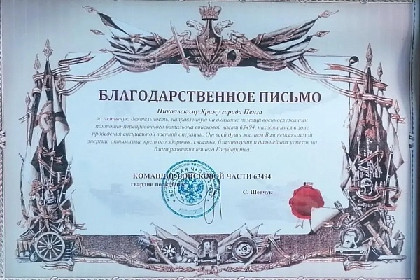 Командование воинской части выразило благодарность приходу Никольского храма города Пензы