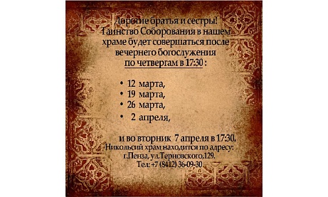 Расписание совершения Таинства Соборования Великим Постом