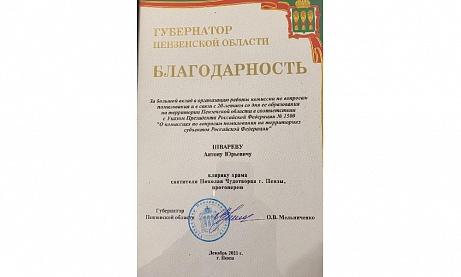 Губернатор Пензенской области выразил благодарность протоиерею Антонию Шварёву 