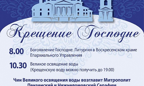 Празднование Крещение Господня в Спасском кафедральном соборе