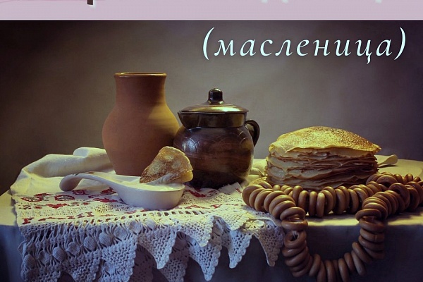 СЫРНАЯ СЕДМИЦА с 28 февраля по 6 марта 