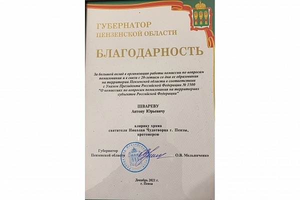 Губернатор Пензенской области выразил благодарность протоиерею Антонию Шварёву 
