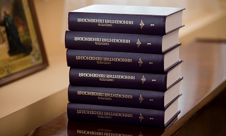 Состоялась презентация 1-го тома полного собрания творений святителя Иннокентия Пензенского