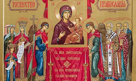 О торжестве православия