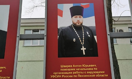 Протоиерей Антоний Шварёв удостоился чести занесения на Доску почета УФСИН России по Пензенской области 