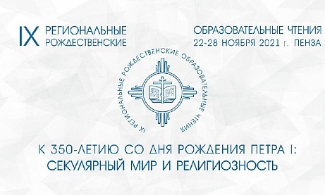 В Пензе продолжаются IX Региональные Рождественские образовательные чтения
