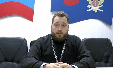  Протоиерей Антоний Шварёв рассказал осужденным исправительных учреждений региона об истории Дня народного единства