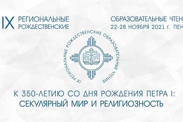 В Пензе продолжаются IX Региональные Рождественские образовательные чтения