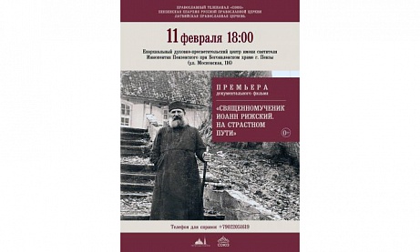 В Пензе состоится премьера документального фильма «Священномученик Иоанн Рижский. На страстном пути»