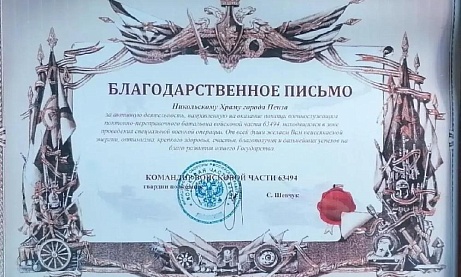 Командование воинской части выразило благодарность приходу Никольского храма города Пензы